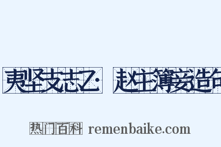 夷坚支志乙·赵主簿妾造句是什么意思的图片